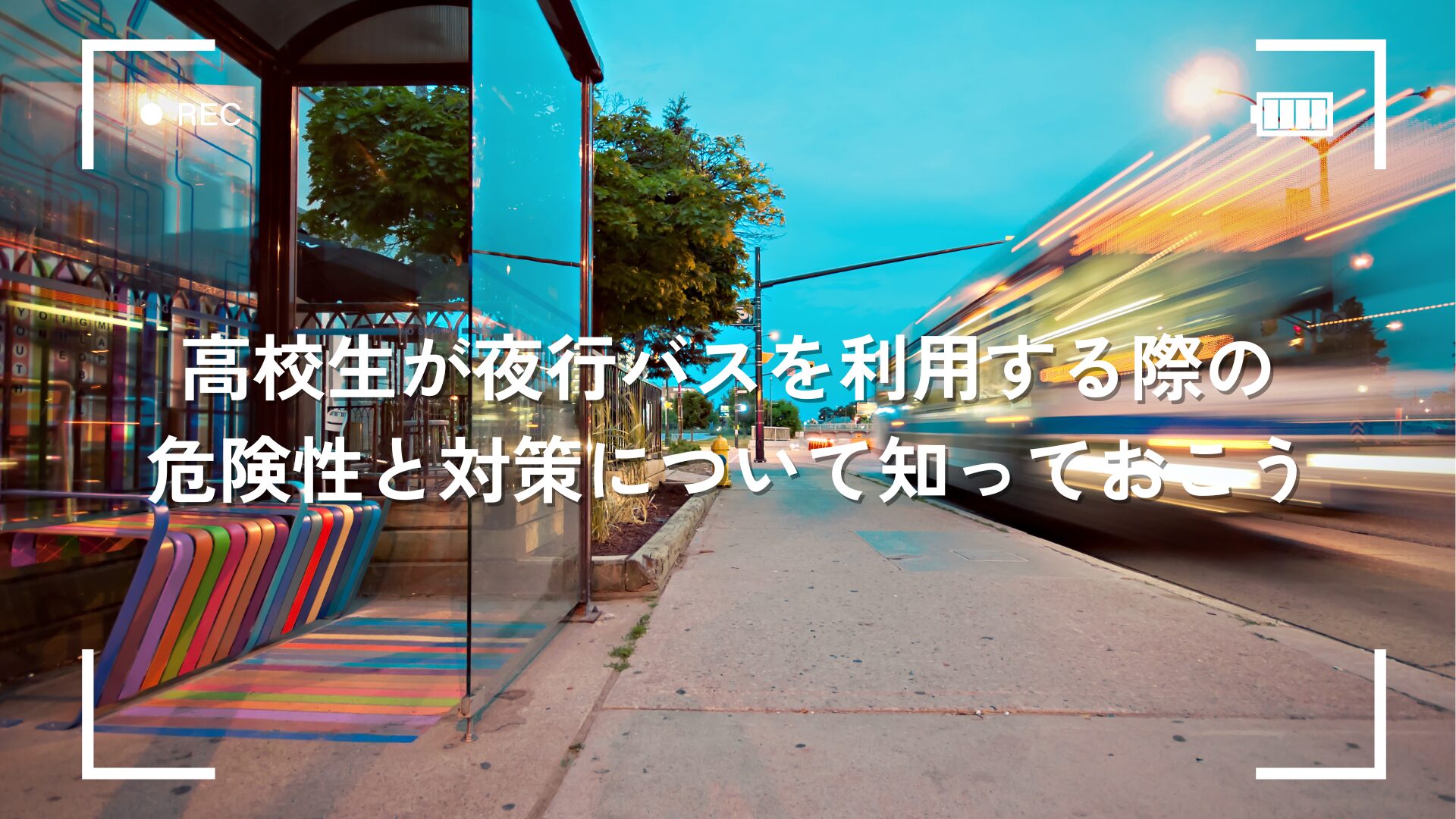 高校生が夜行バスを利用する際の危険性と対策について知っておこう