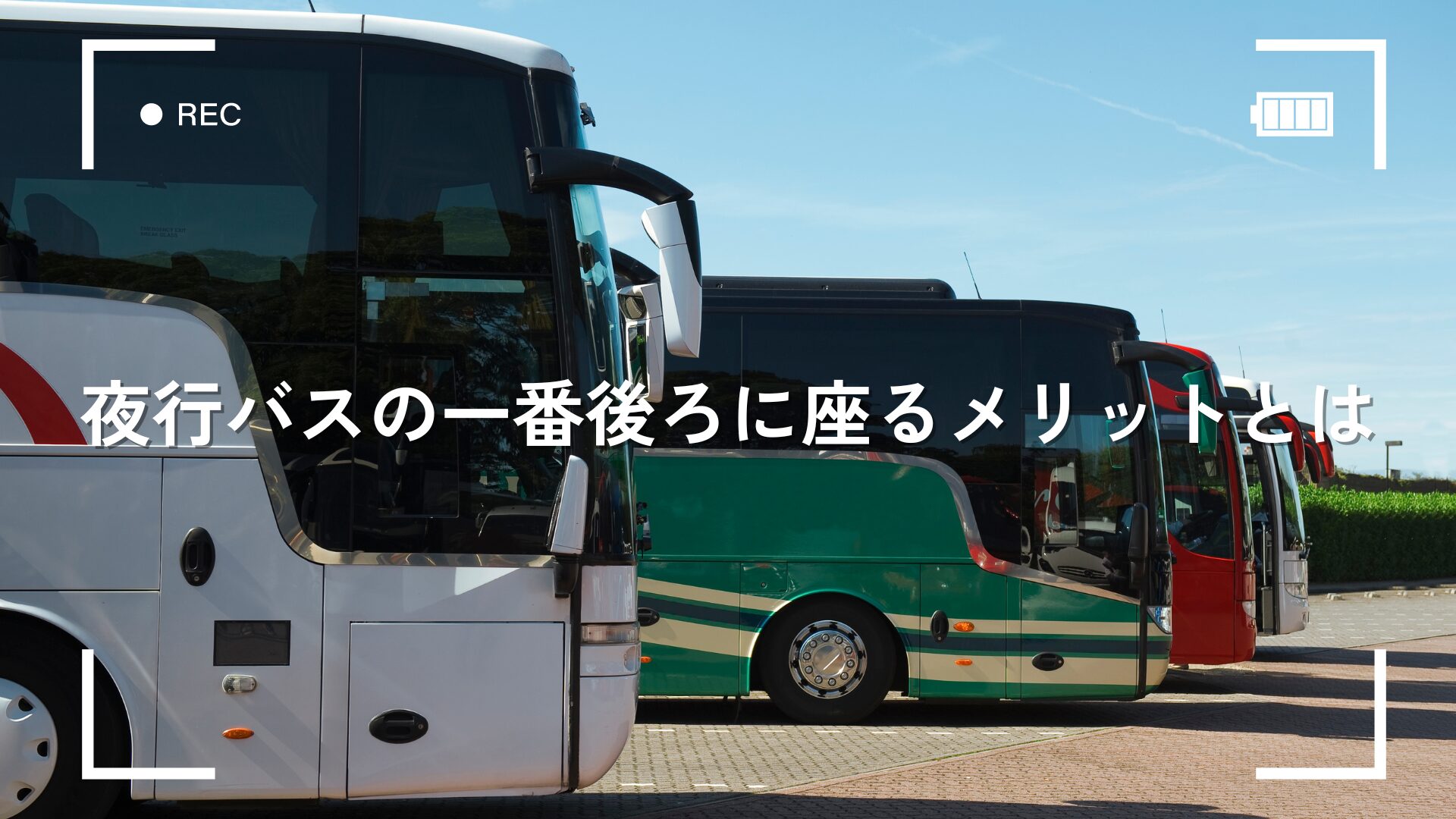 夜行バスの一番後ろに座るメリットとは