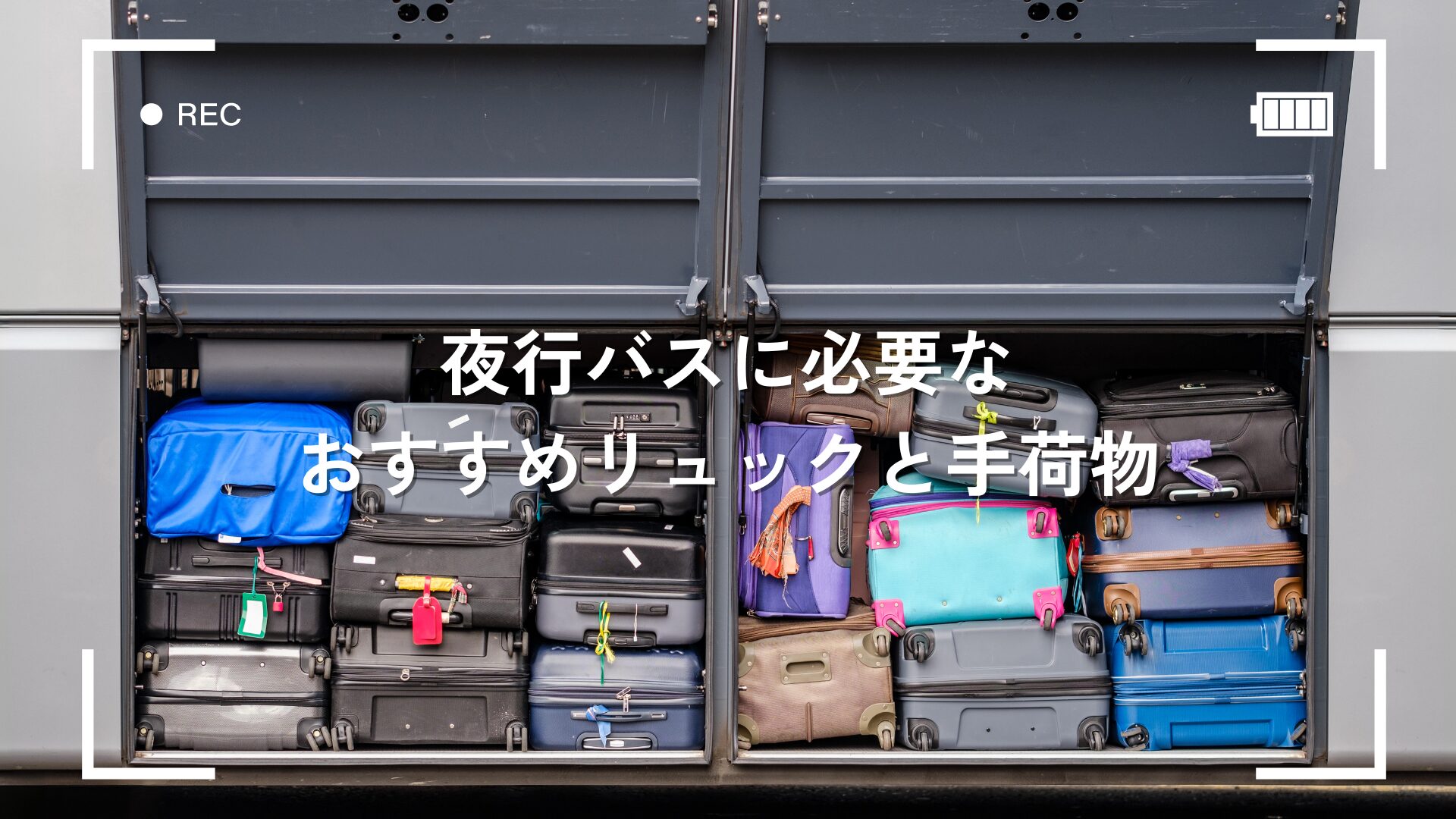 夜行バスに必要なおすすめリュックと手荷物