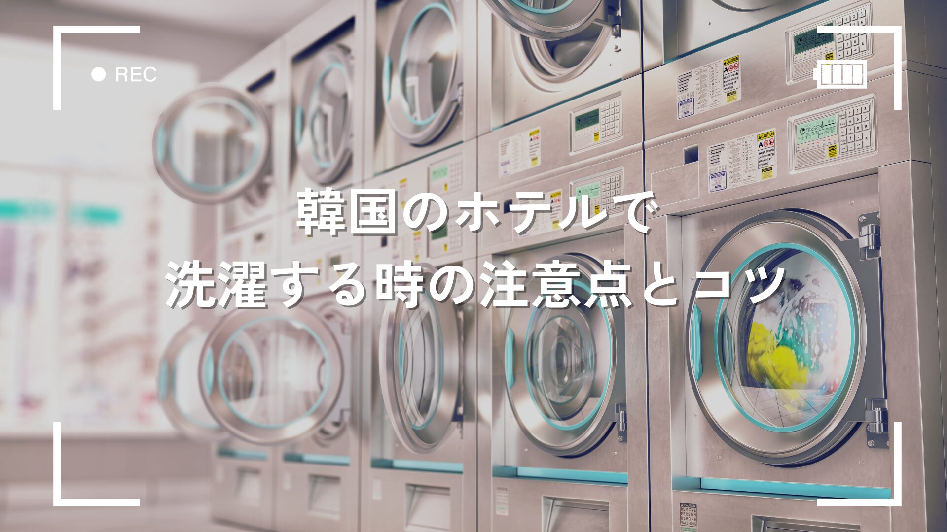 韓国のホテルで洗濯する時の注意点とコツ