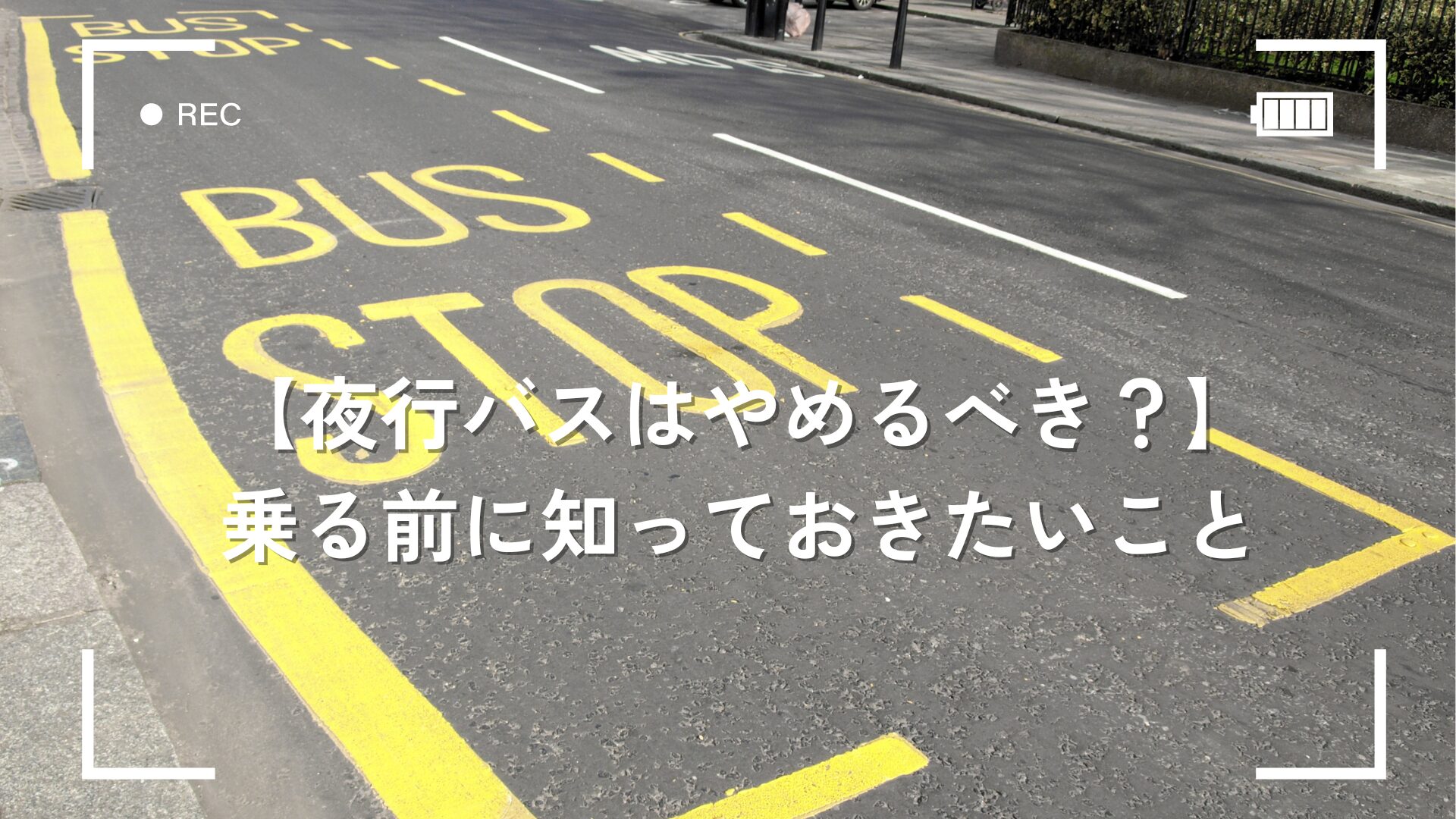 夜行バスはやめるべき？】乗る前に知っておきたいこと