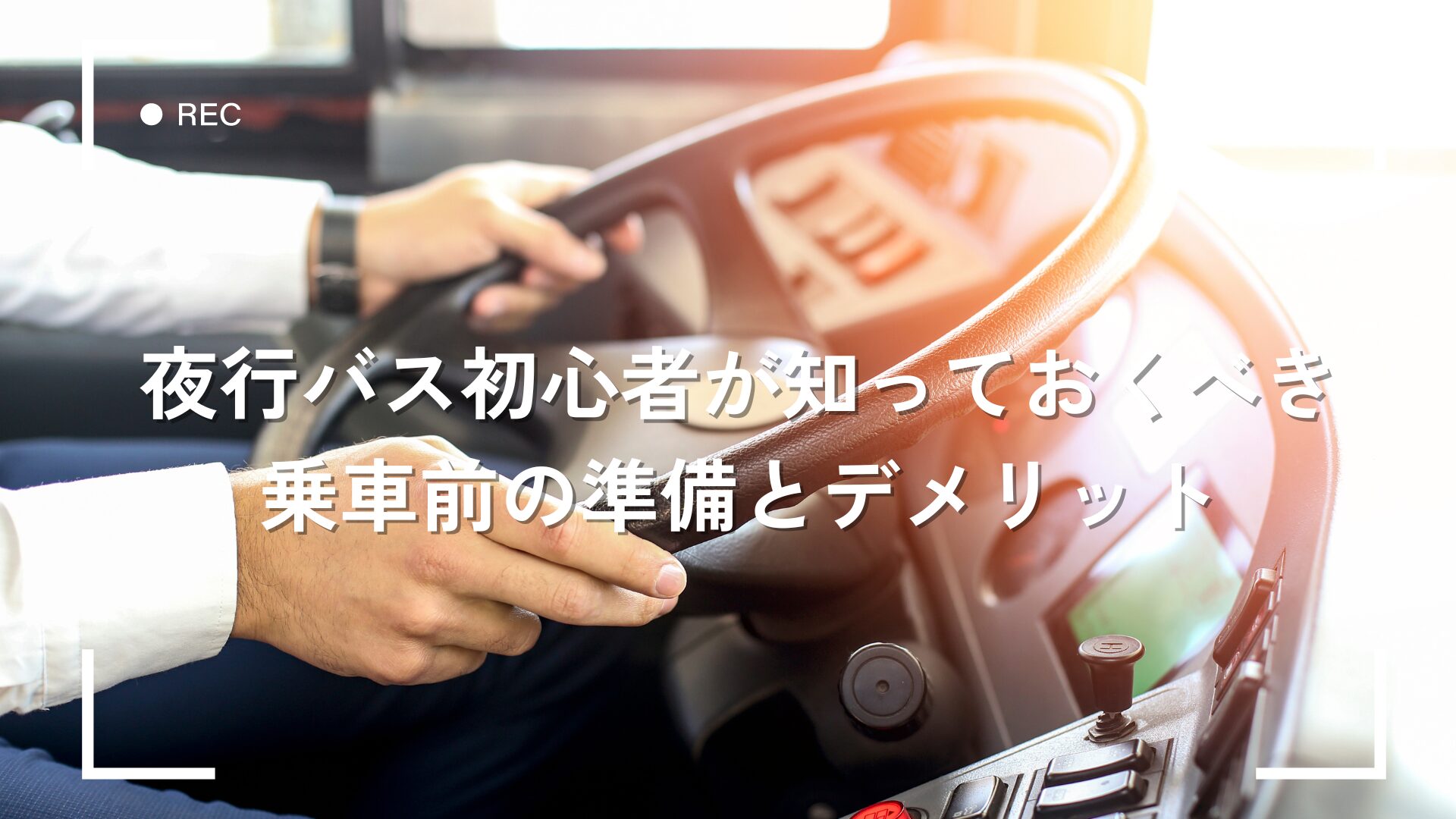 夜行バス初心者が知っておくべき乗車前の準備とデメリット
