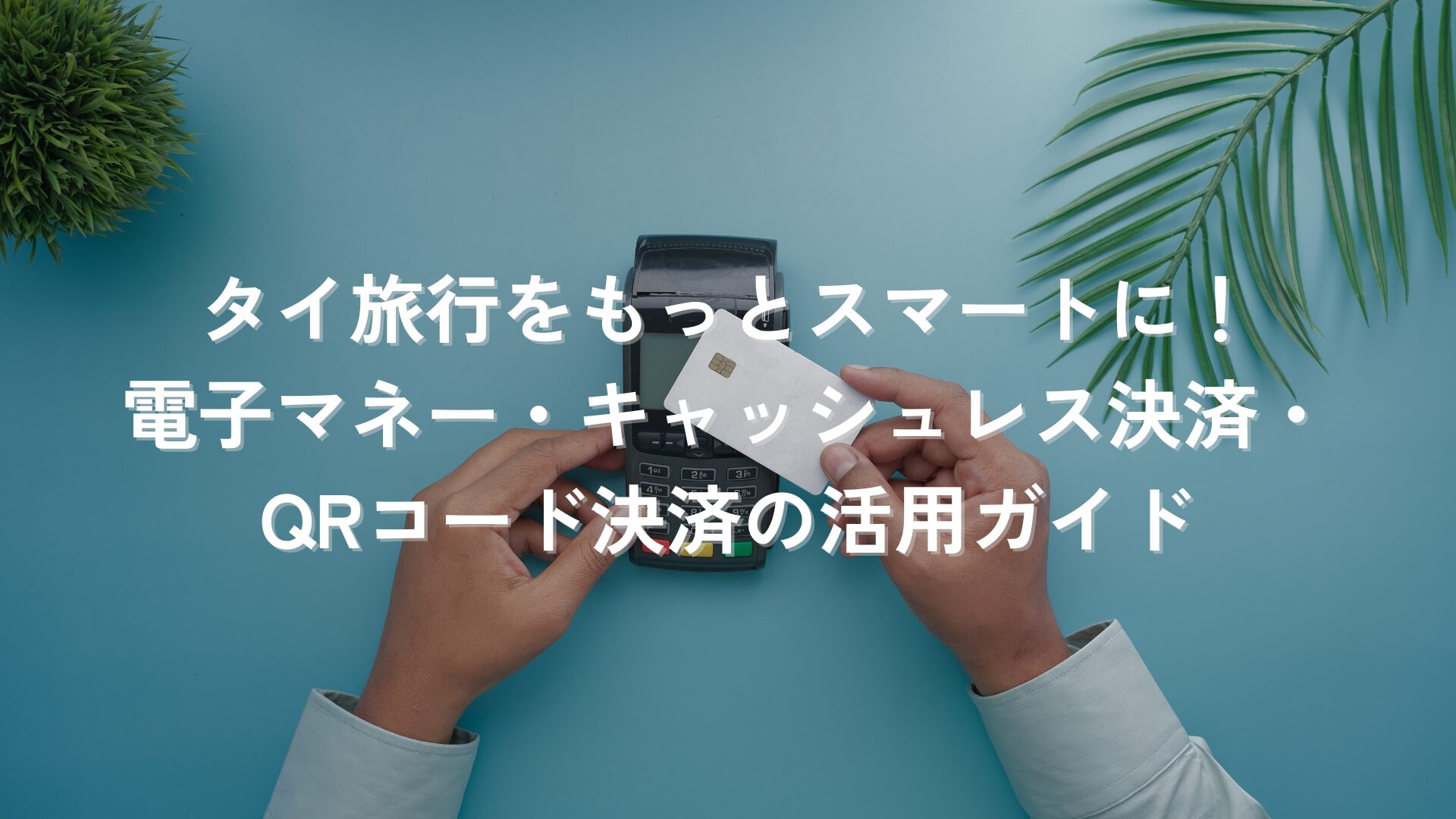 タイ旅行をもっとスマートに！電子マネー・キャッシュレス決済・QRコード決済の活用ガイド