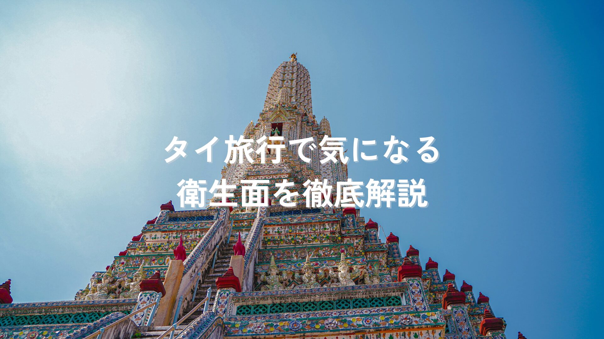 タイ旅行で気になる衛生面を徹底解説